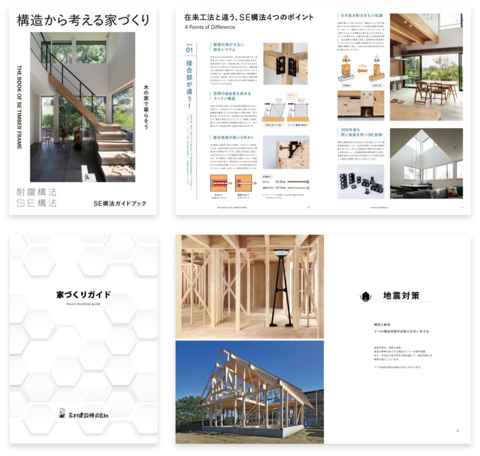 岩村建設家づくりガイド＋SE構法カタログセットのイメージ画像
