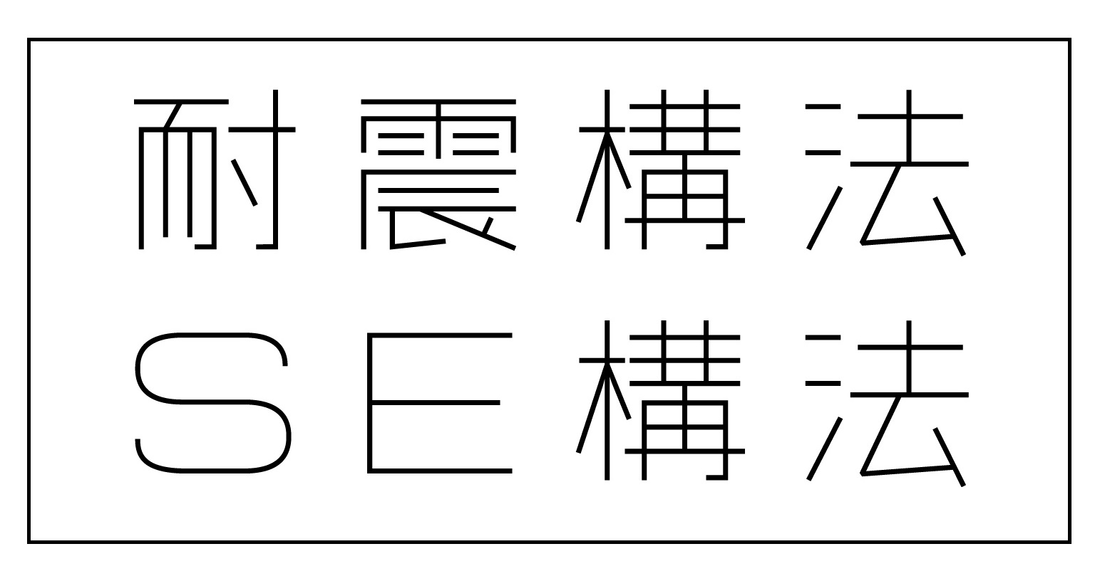 SE構法のロゴ
