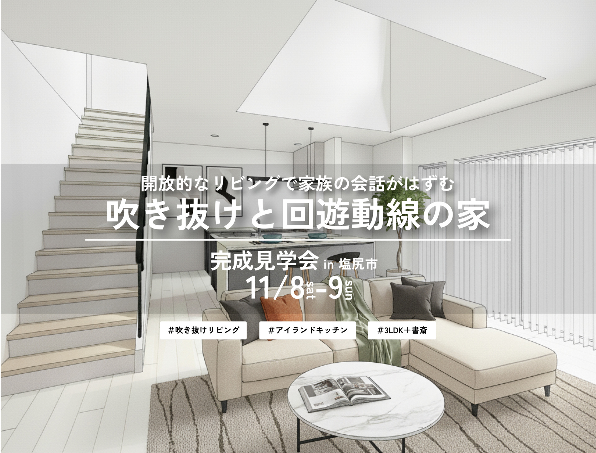 吹き抜けと回遊動線の家完成見学会02