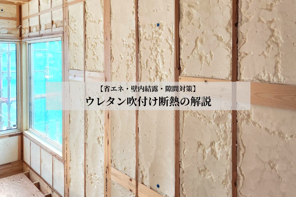 ウレタン吹付サムネ