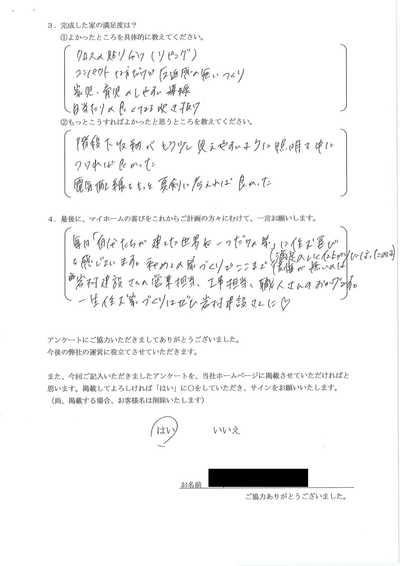 岩村建設お客様アンケート